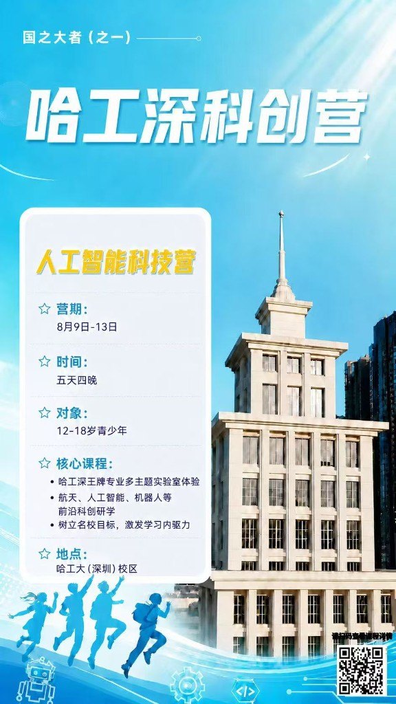 人工智能科技营海报